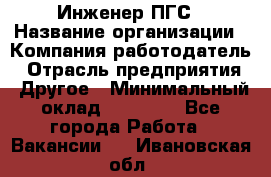 Инженер ПГС › Название организации ­ Компания-работодатель › Отрасль предприятия ­ Другое › Минимальный оклад ­ 30 000 - Все города Работа » Вакансии   . Ивановская обл.